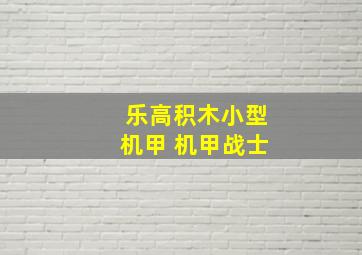 乐高积木小型机甲 机甲战士